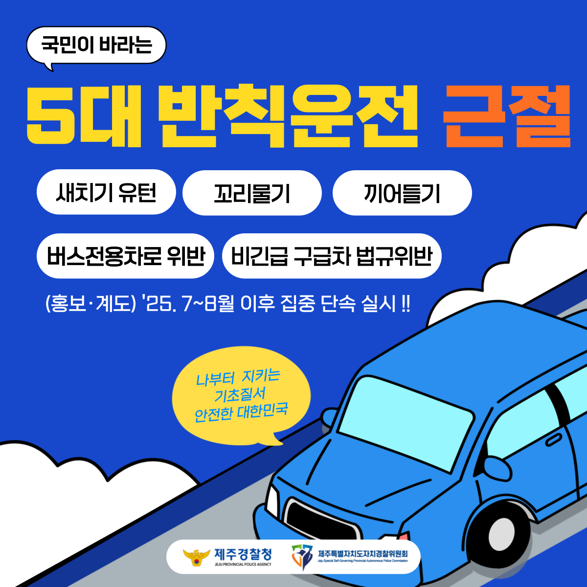 5대반칙 운전 홍보(로고 부착).png