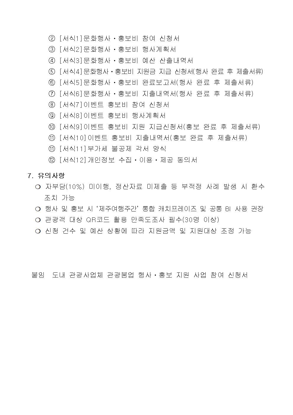 01. 도내 관광사업체 관광붐업 행사·홍보 지원 사업 2차 공고(0801)005.jpg