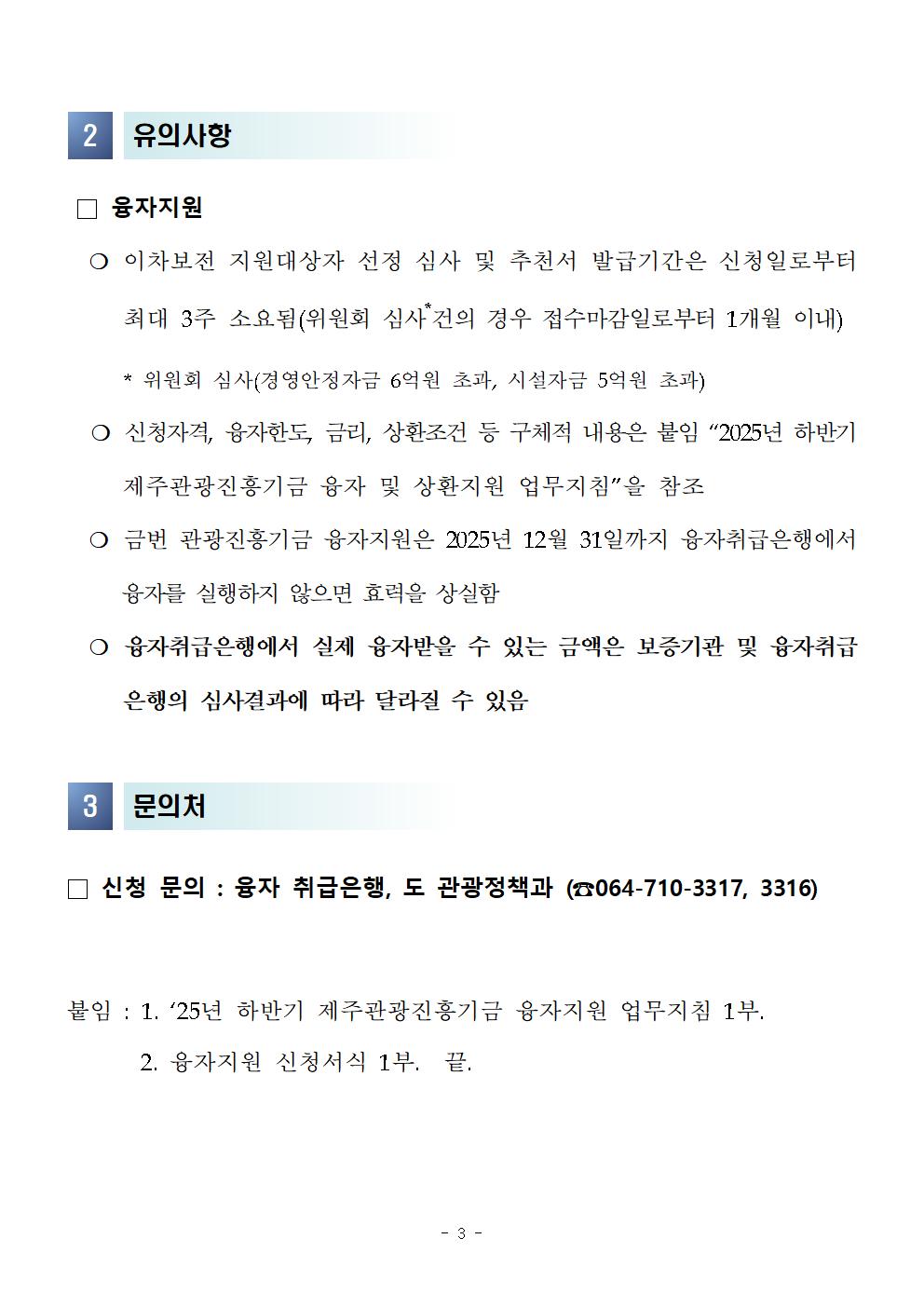 1.25년도 하반기 제주관광진흥기금 융자지원 계획 공고003.jpg