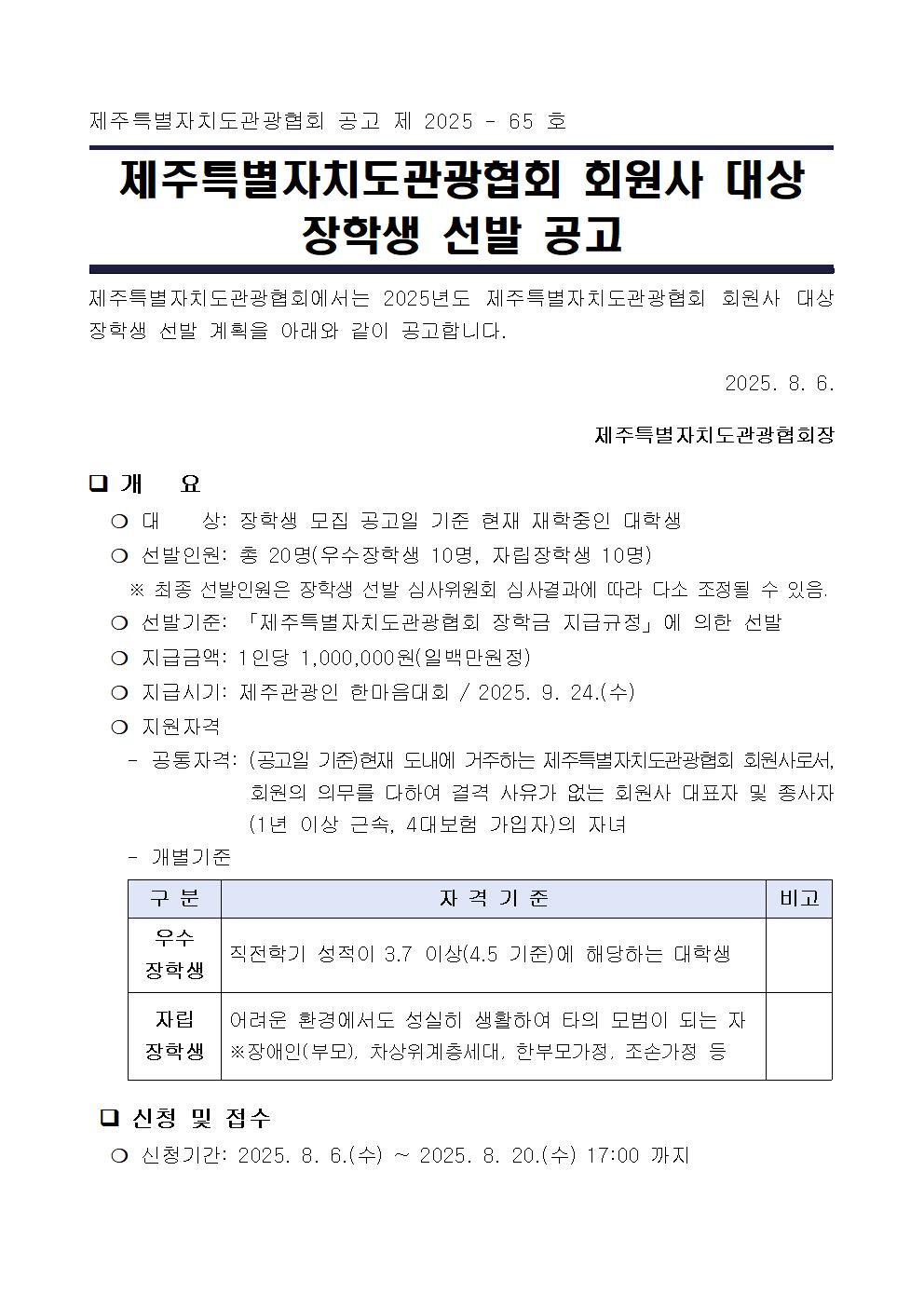 (붙임 1) 2025년 제주특별자치도 회원사 대상 장학생 선발 공고001.jpg
