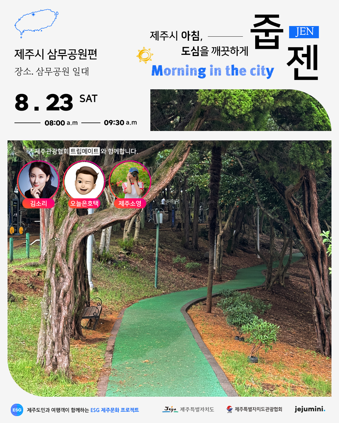 [포스터] 줍젠 8월 삼무공원편 (1).jpg