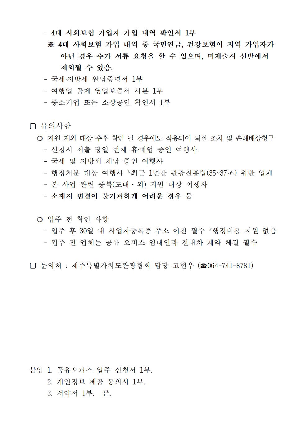 2025년 제주형 관광사업체 공유 오피스 지원 사업 2차 추가 입주사 모집 공고문_0825002.jpg