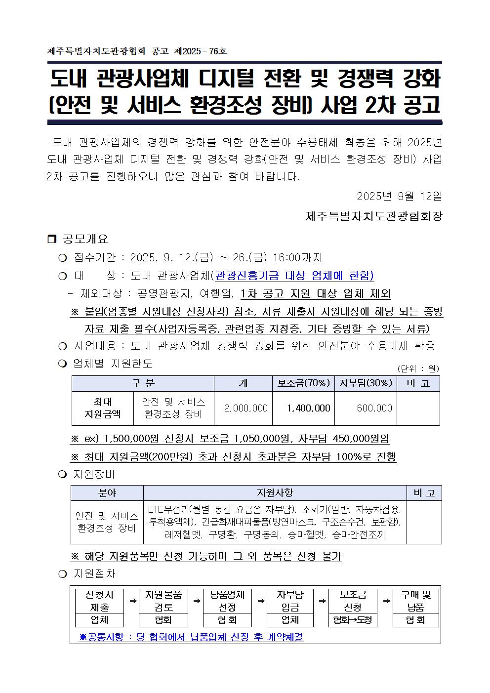 (공고문) 도내 관광사업체 디지털 전환 및 경쟁력 강화(안전 및 서비스 환경조성 장비) 사업001.jpg