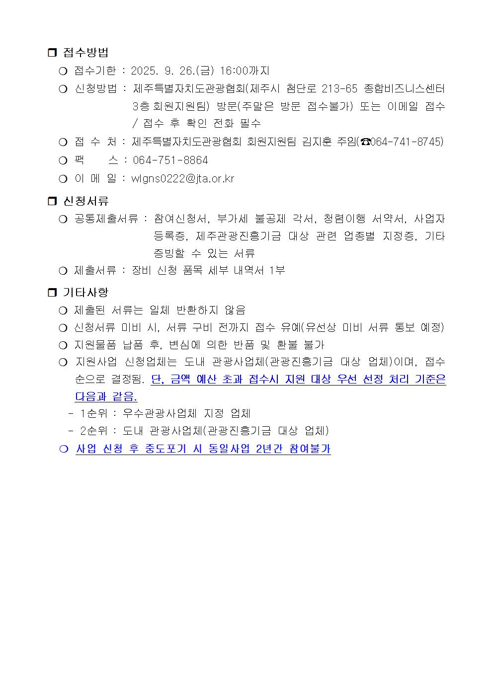 (공고문) 도내 관광사업체 디지털 전환 및 경쟁력 강화(안전 및 서비스 환경조성 장비) 사업002.jpg