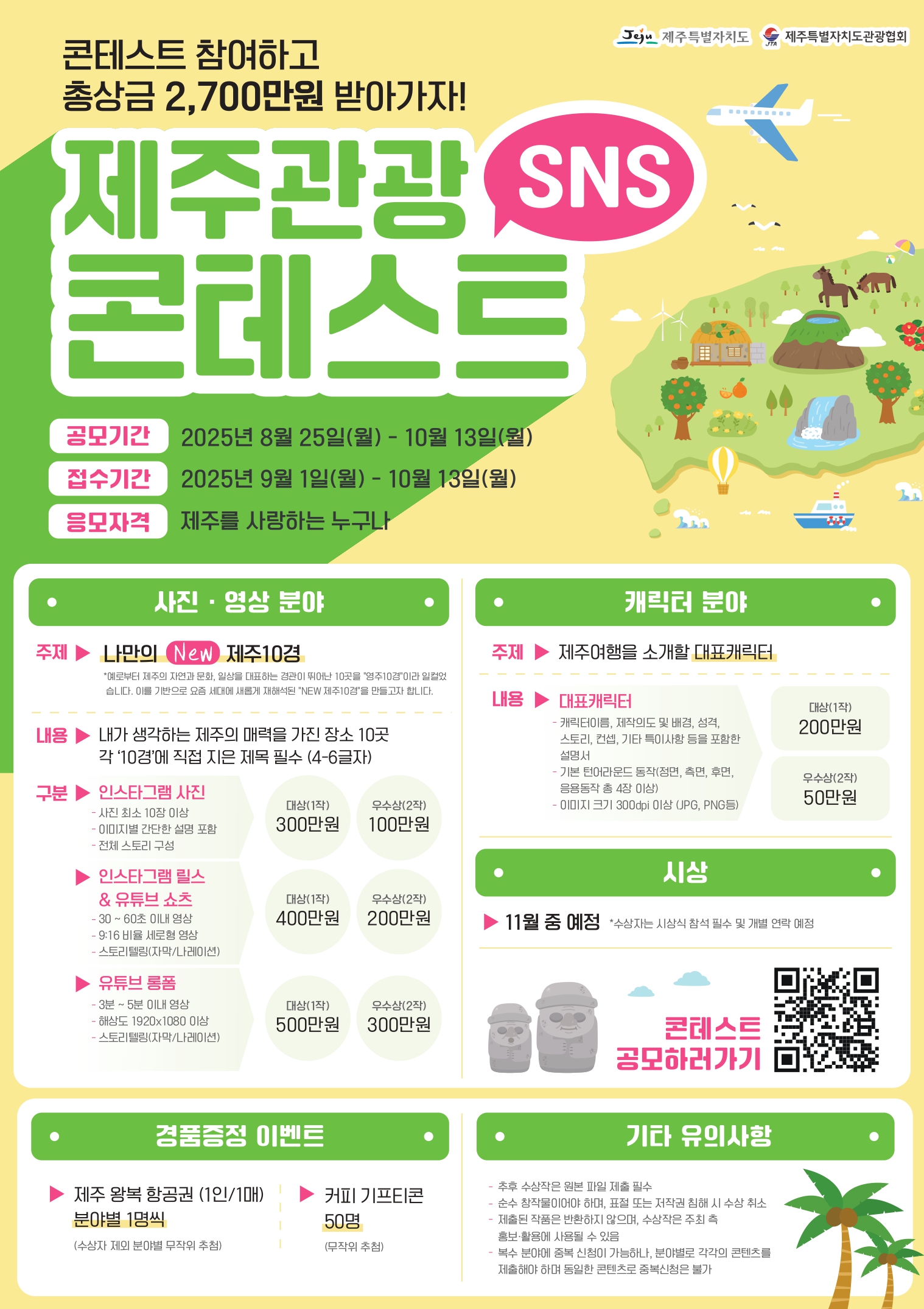 [제주관광협회] 제주관광 SNS 콘테스트 포스터_page-0001.jpg