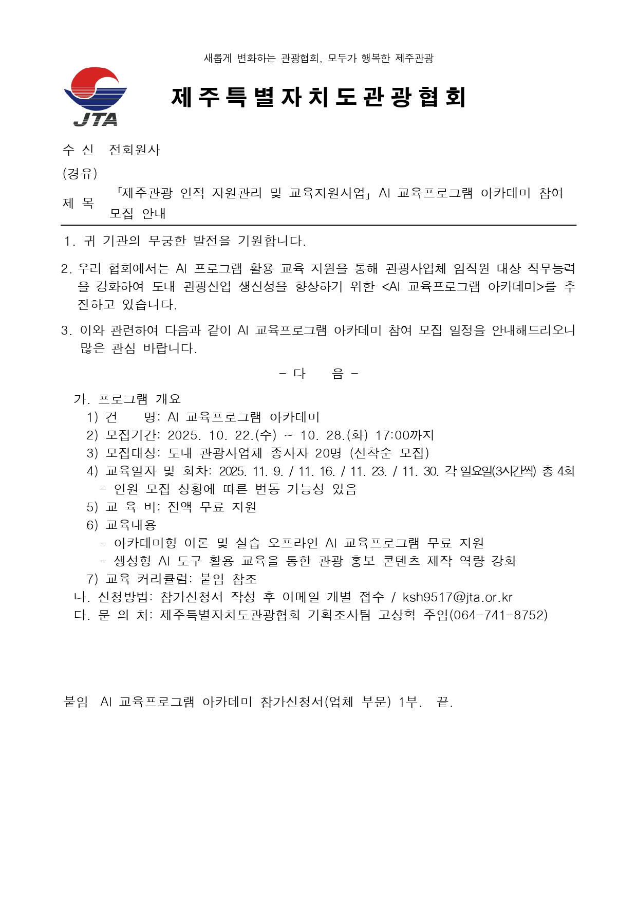 「제주관광 인적 자원관리 및 교육지원사업」AI 교육프로그램 아카데미 참여 모집 안내_page-0001.jpg