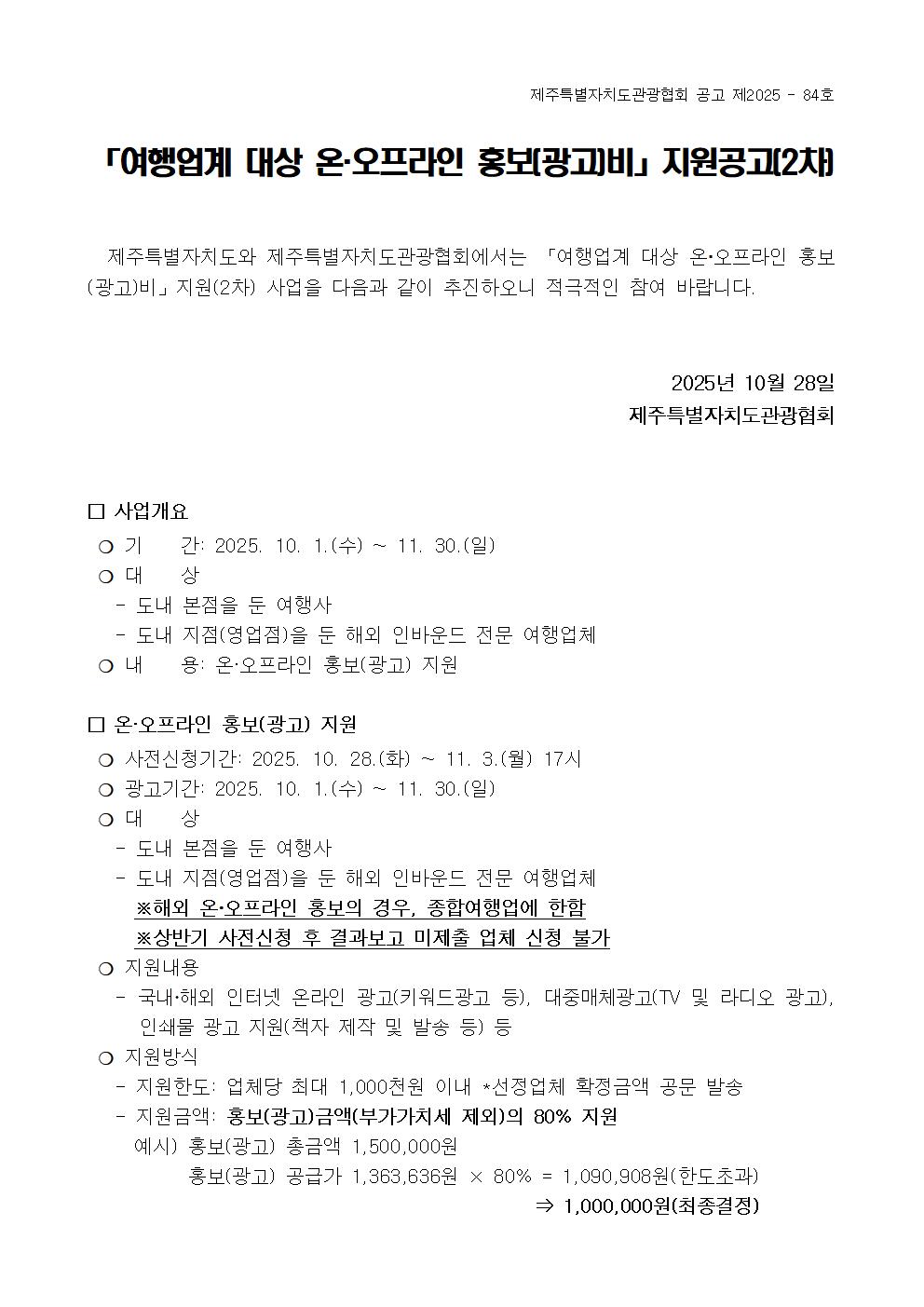 여행업계 대상 온오프라인 홍보(광고)비 지원 사업(2차) 공고문001.jpg