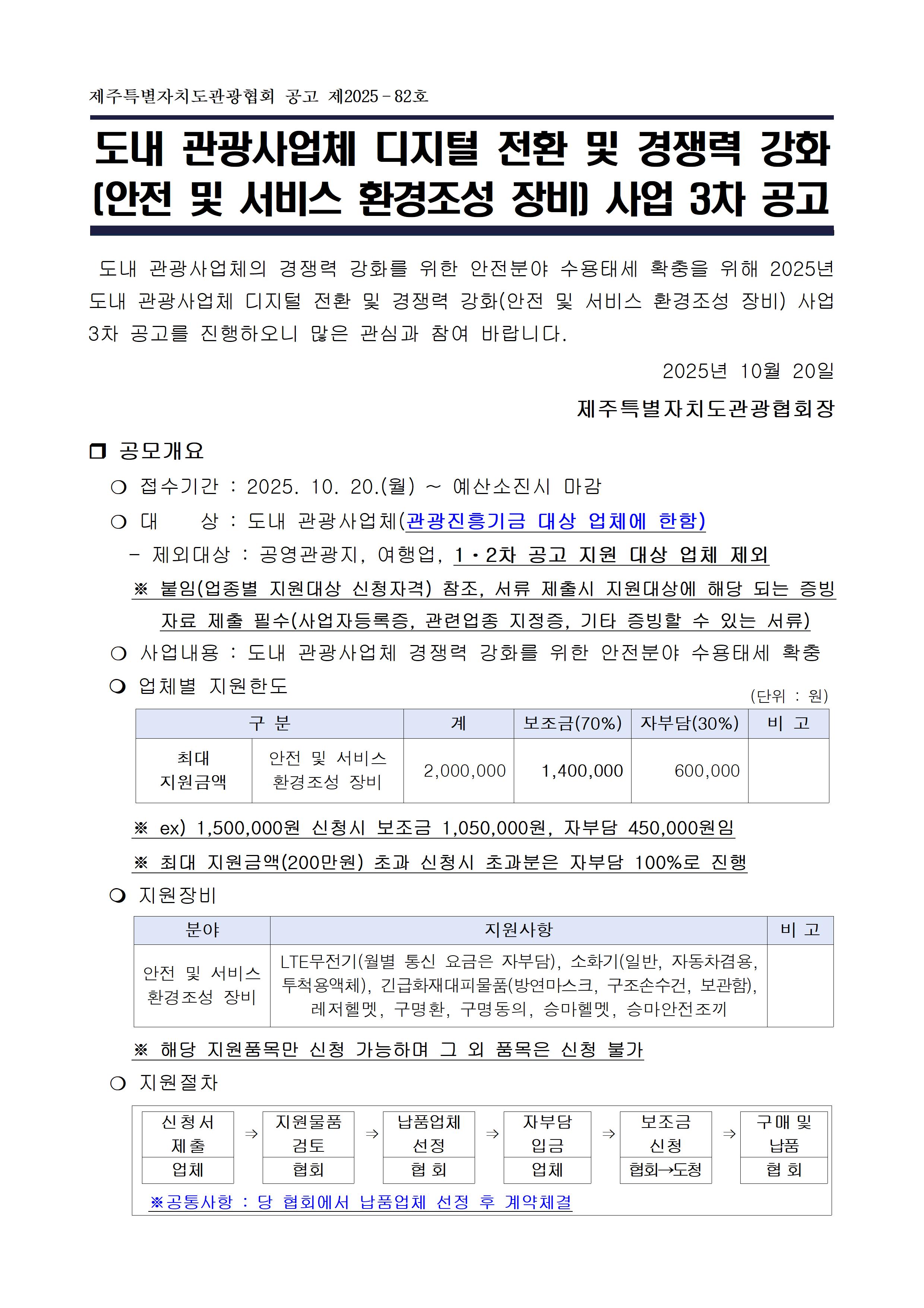 (공고문) 도내 관광사업체 디지털 전환 및 경쟁력 강화(안전 및 서비스 환경조성 장비) 사업001.jpg