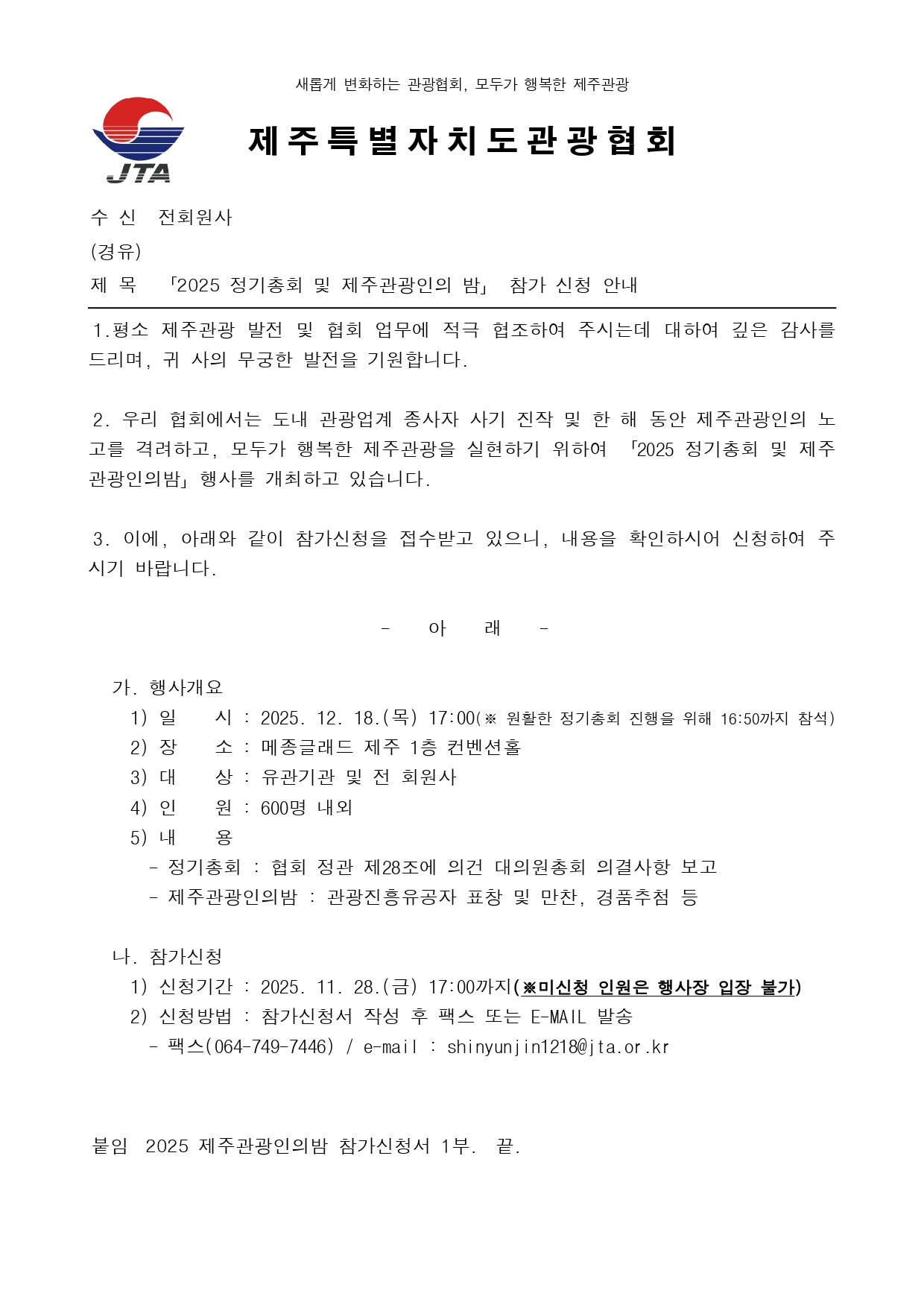 2025 정기총회 및 제주관광인의밤 참가 신청 안내001.jpg