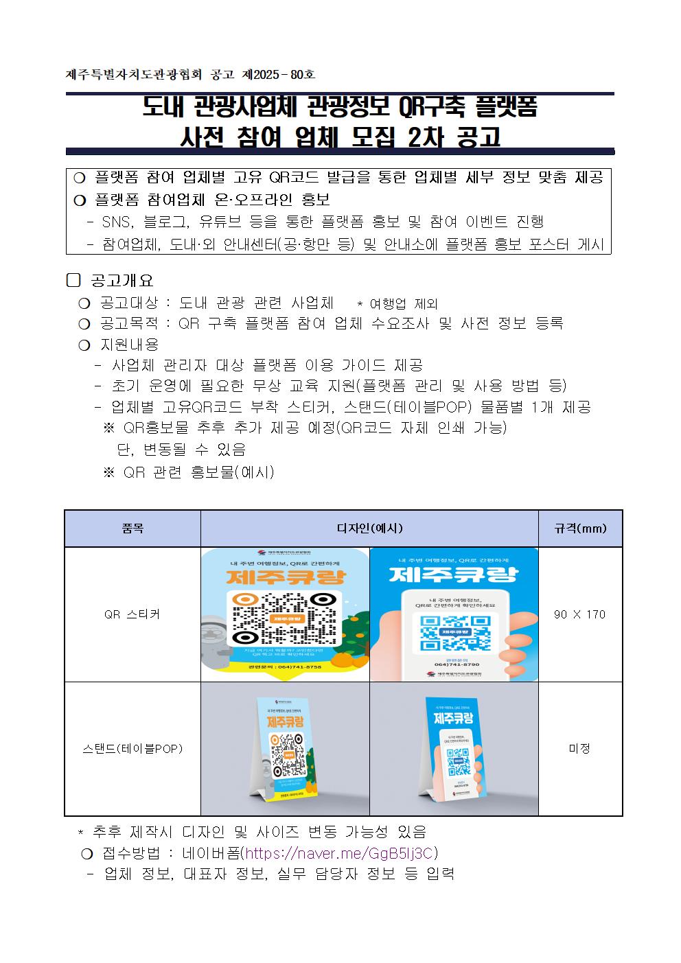 도내 관광사업체 QR구축 플랫폼 사전 참여업체 모집 2차 공고문001.jpg