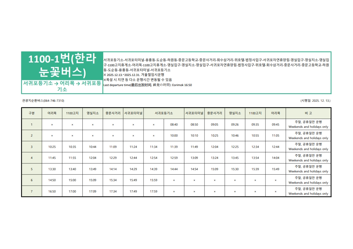 한라눈꽃버스_노선(1100-1번) 서귀포(25년 12월말까지)_1.jpg