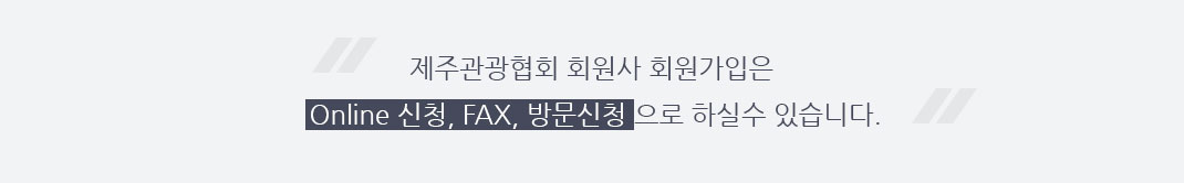 제주관광협회 회원가 가입은 온라인 신청, 팩스, 방문신청으로 하실 수 있습니다.