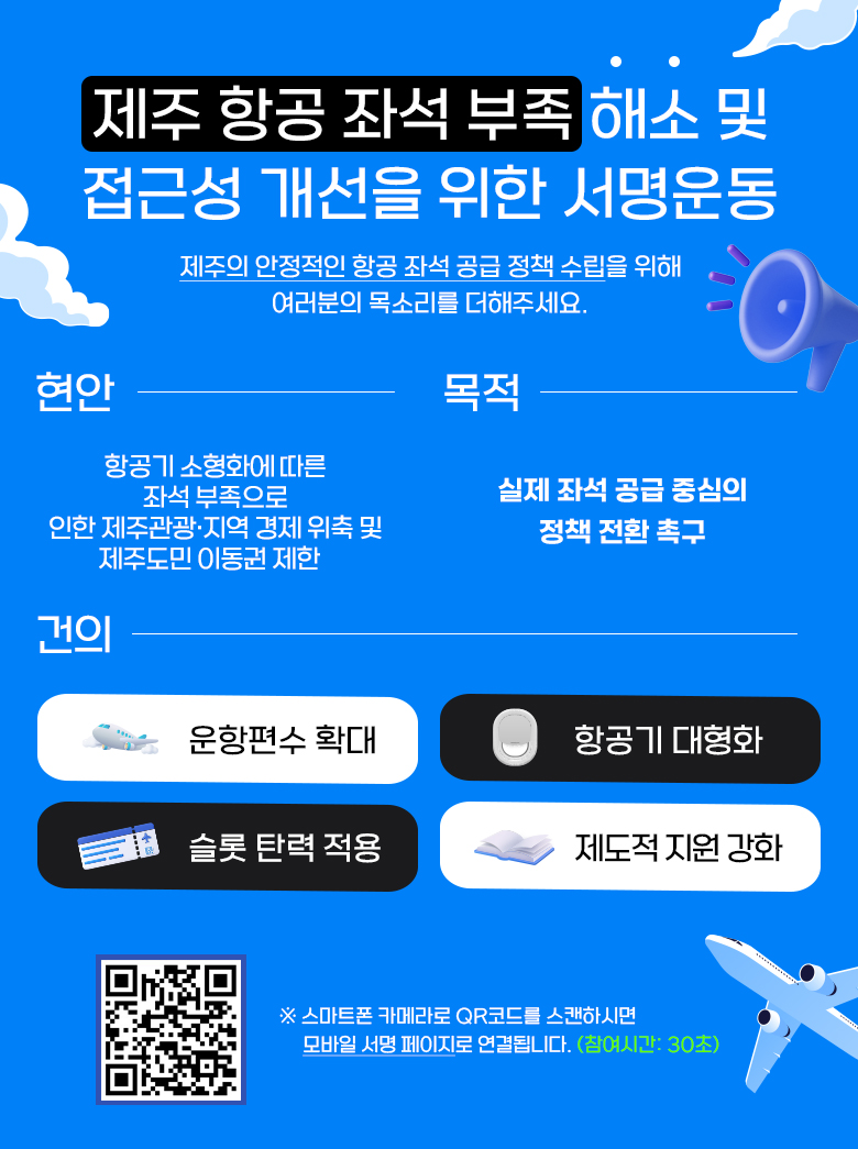 제주 항공 좌석 부족 해소 및 접근성 개선 취지문 및 서명부 포스터