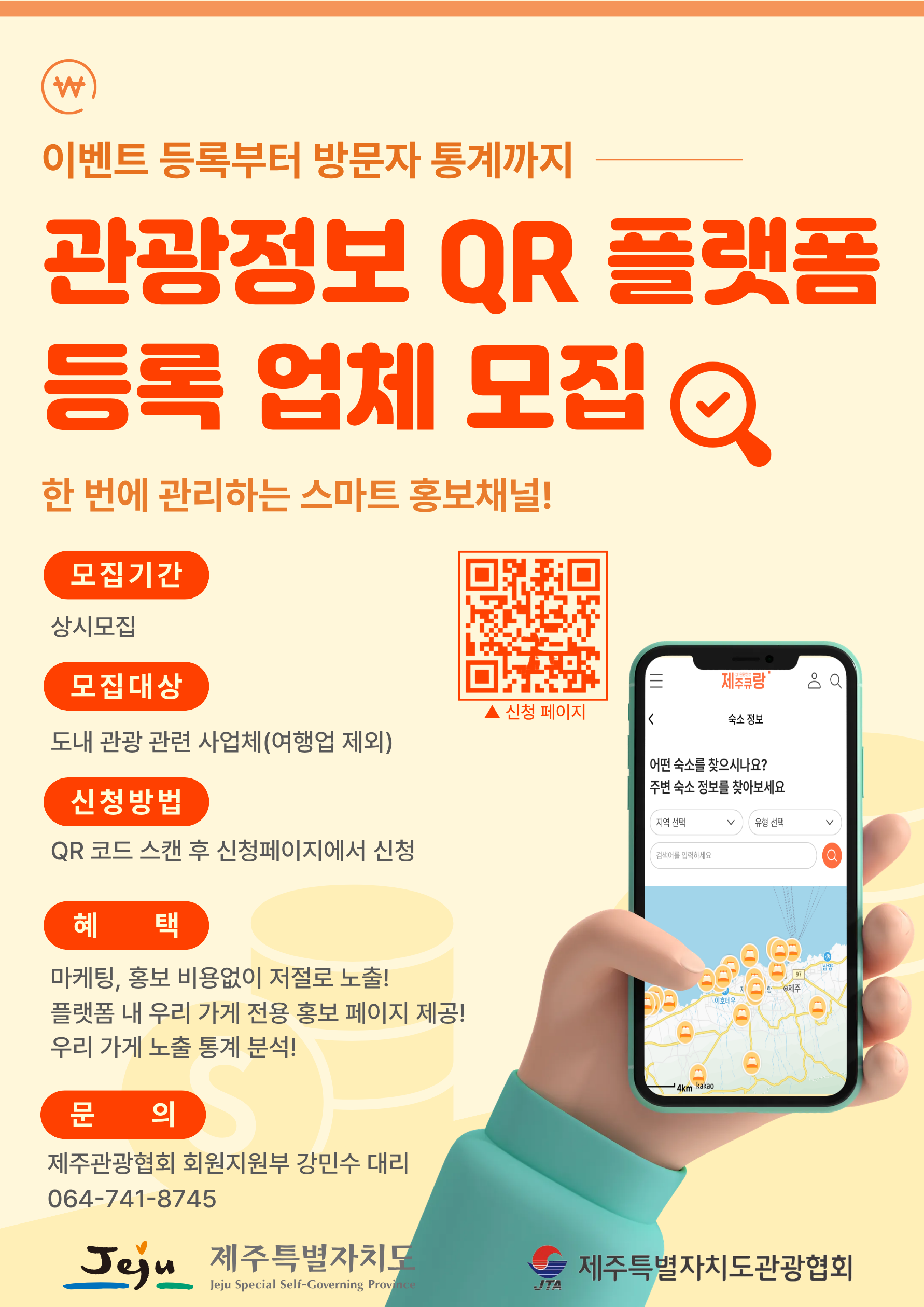 관광정보 QR플랫폼 등록업체 모집