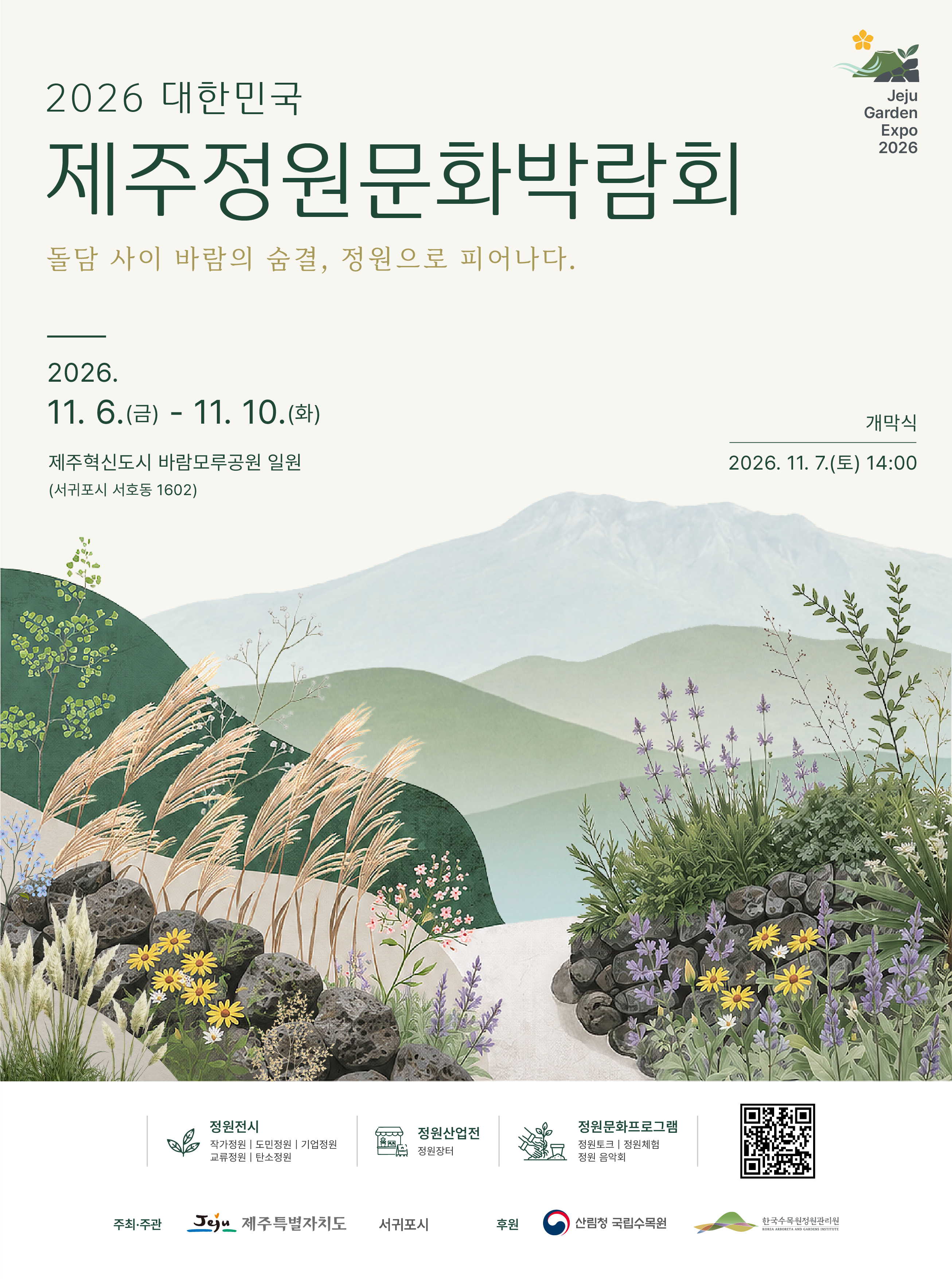 2026 대한민국 제주정원문화박람회