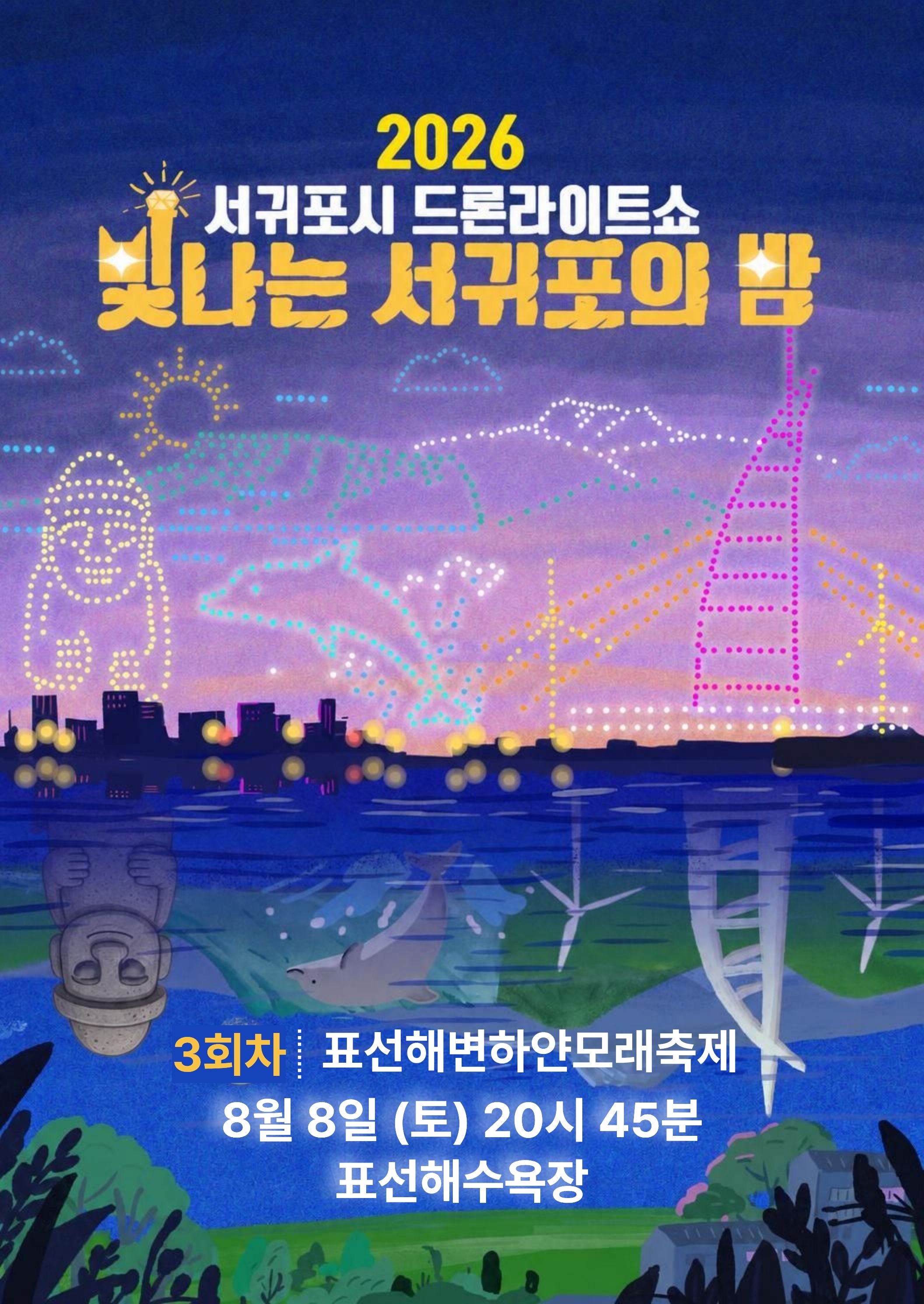 서귀포시 드론라이트쇼 3회차