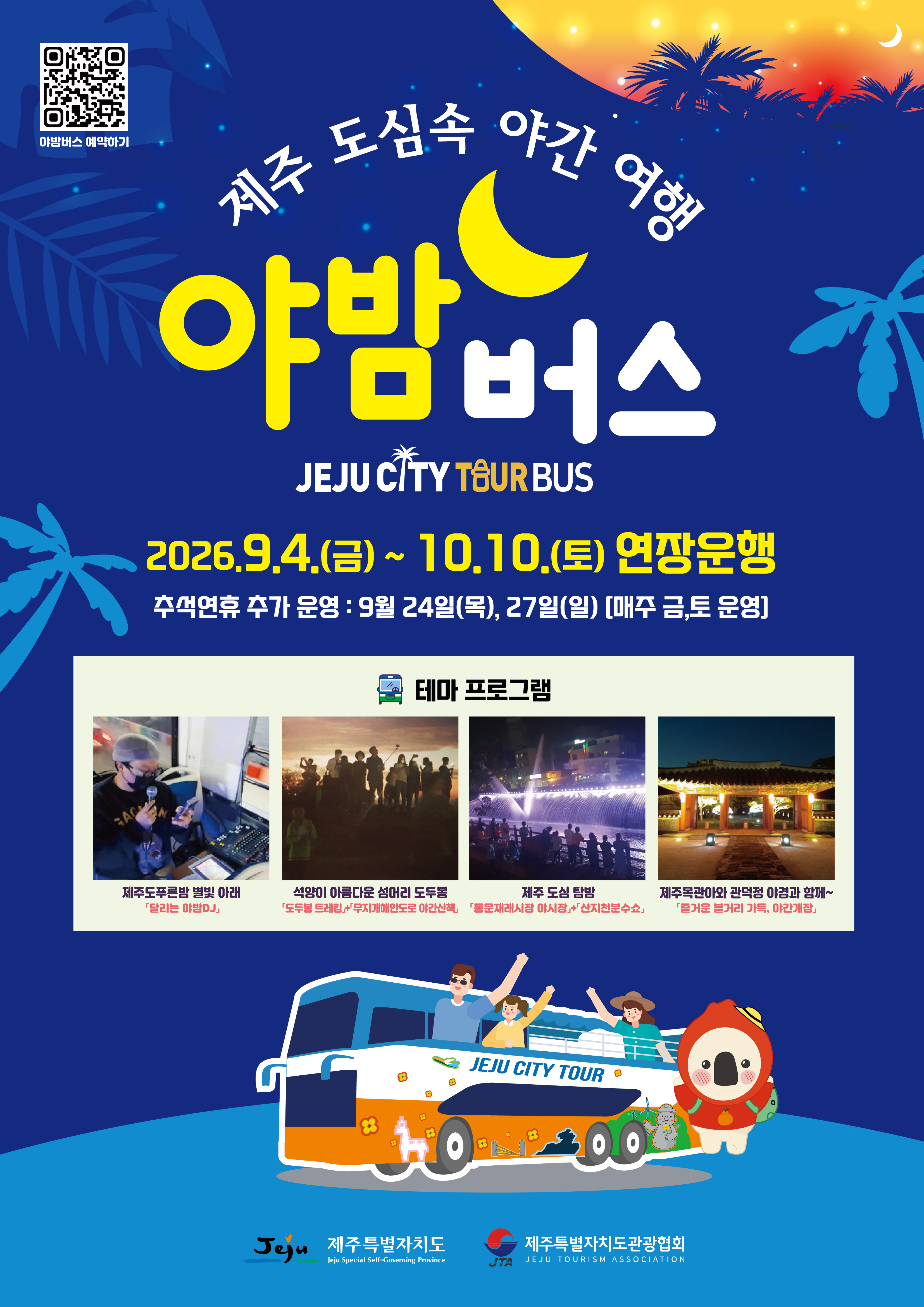 제주 도심속 야간 여행 야밤버스