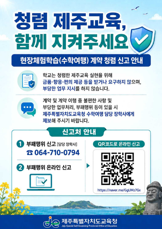 현장체험학습(수학여행) 계약 청렴 신고 안내문