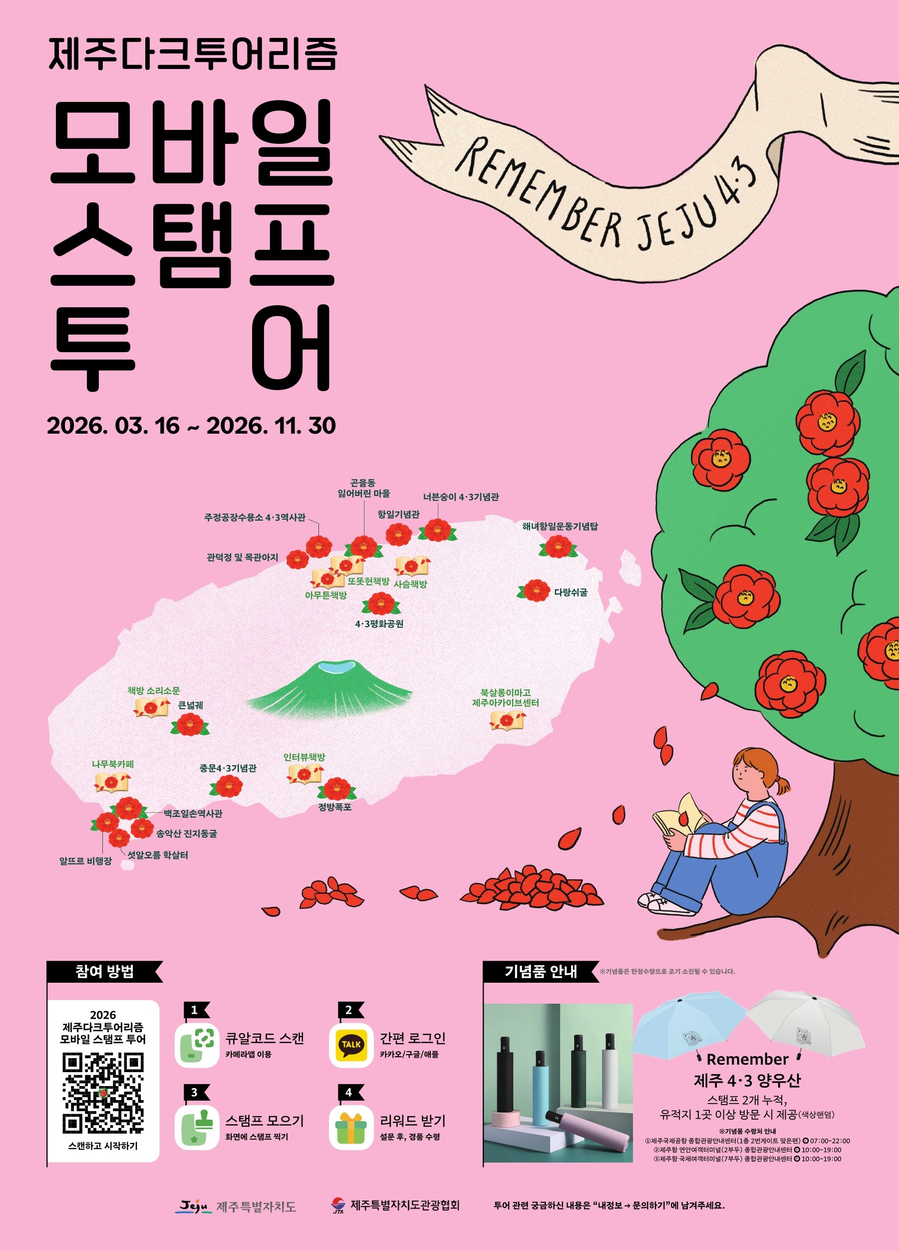 2026 제주다크투어리즘 모바일 스탬프 투어