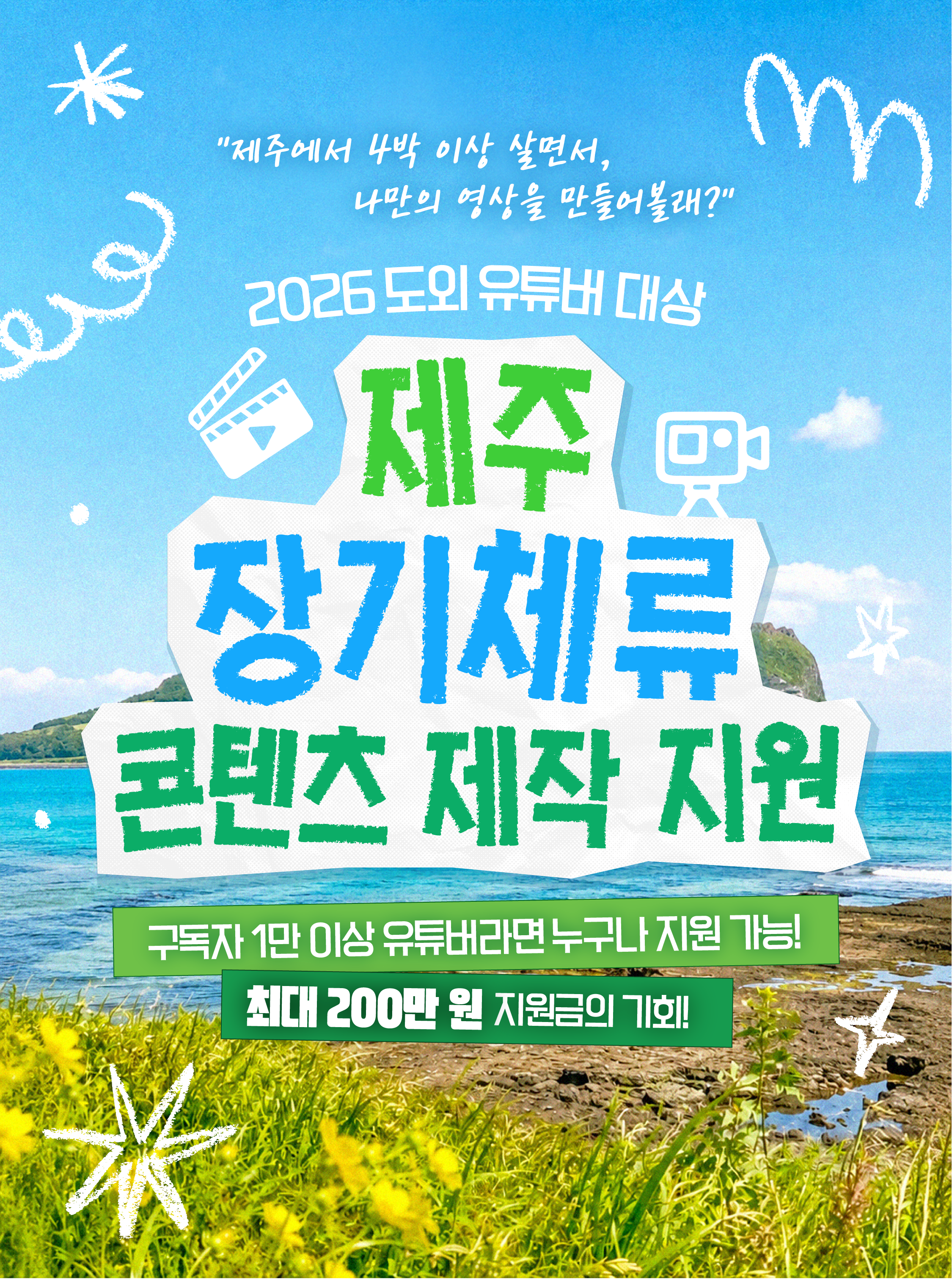 제주 장기체류 콘텐츠 제작 지원.png