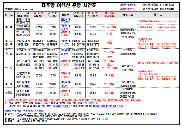 8월 운항시간표(7.28 기준).png