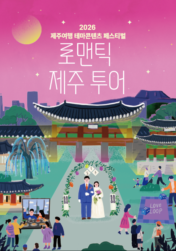 로맨틱 제주 포스터.png