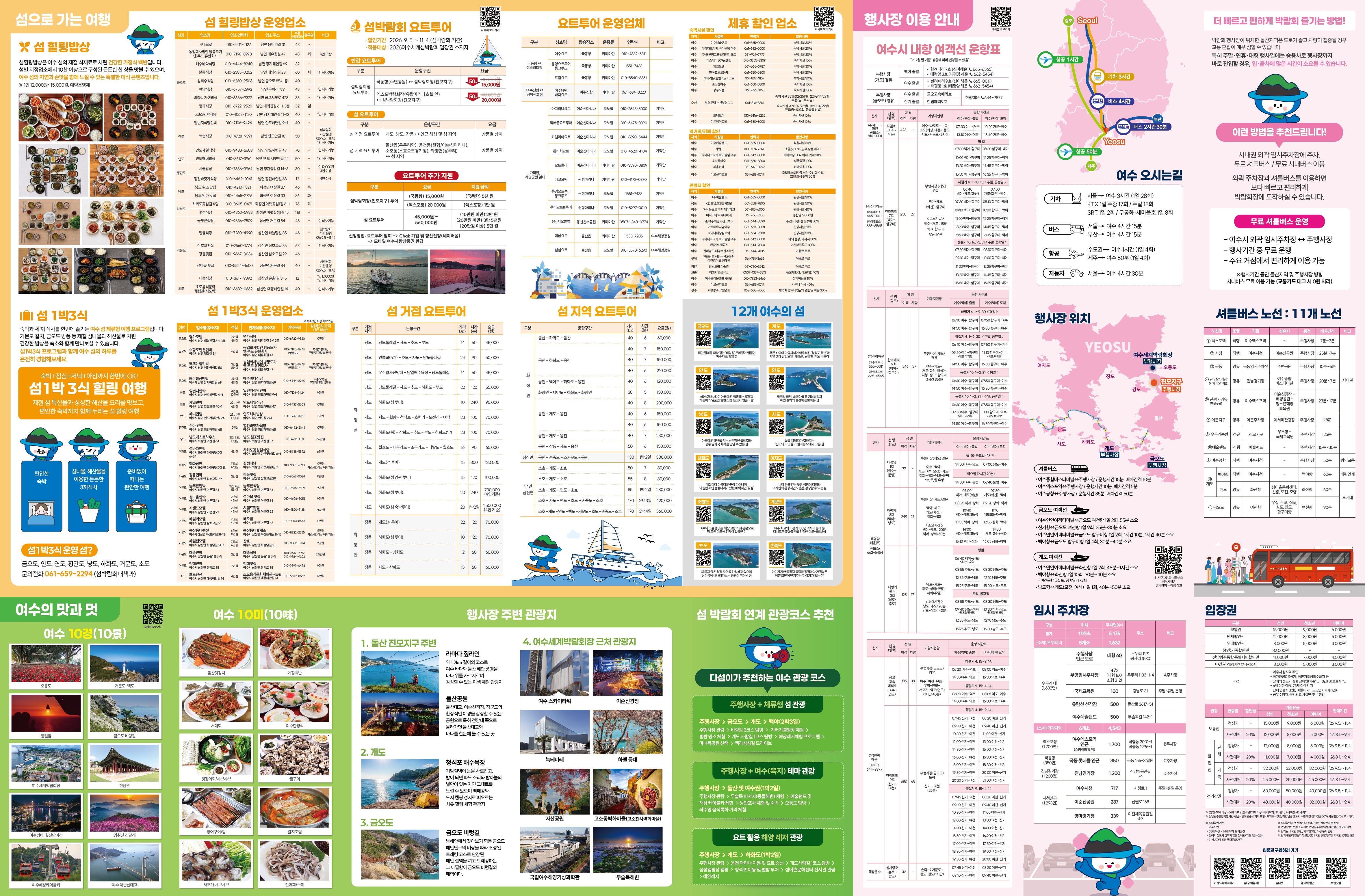2026여수세계섬박람회 리플릿(뒤).jpg