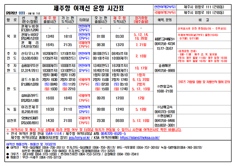 9월 운항시간표(9.1).png