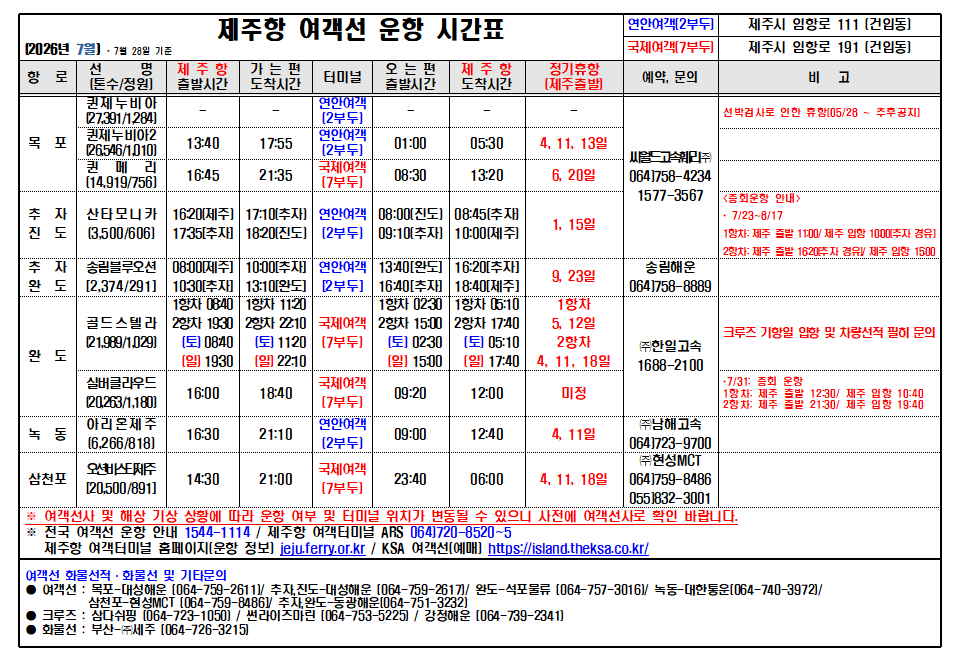 7월 운항시간표(7.28기준).png